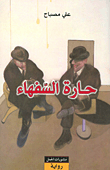 غلاف كتاب حارة السفهاء