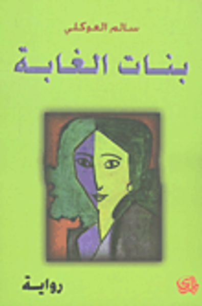 غلاف كتاب بنات الغابة