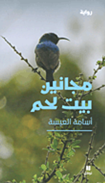 غلاف كتاب مجانين بيت لحم