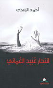 غلاف كتاب انتحار عبيد العماني