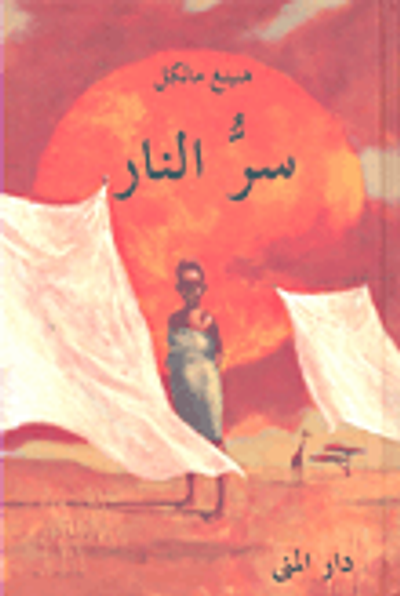 غلاف كتاب سر النهار