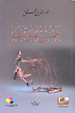 غلاف كتاب شمس المتوسط
