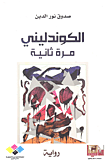 غلاف كتاب الكوندليني مرة ثانية