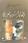غلاف كتاب إنها باريس يا عزيزتي