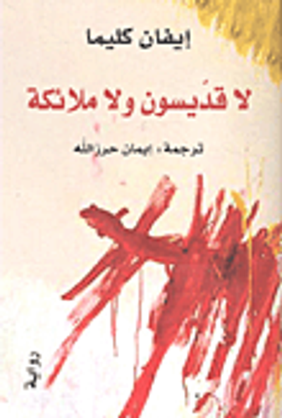 غلاف كتاب لا قديسون ولا ملائكة