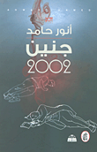 غلاف كتاب جنين 2002