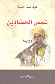 غلاف كتاب شمس الحصادين