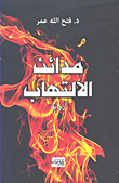 غلاف كتاب مدائن الالتهاب