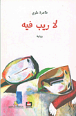غلاف كتاب لا ريب فيه
