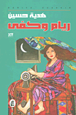 غلاف كتاب ريام وكفى