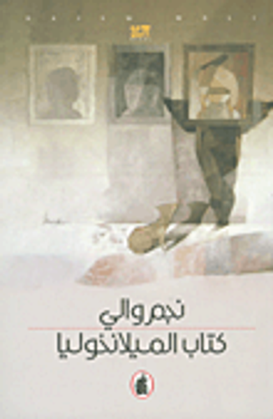 غلاف كتاب كتاب الميلانخوليا