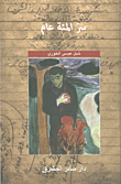 غلاف كتاب سر المئة عام