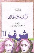 غلاف كتاب شرف ج2