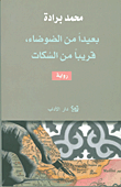 غلاف كتاب بعيداً من الضوضاء، قريباً من السُكات