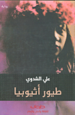 غلاف كتاب طيور أثيوبيا