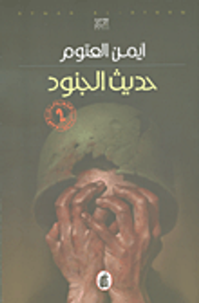 غلاف كتاب حديث الجنود