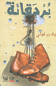 غلاف كتاب بردقانة
