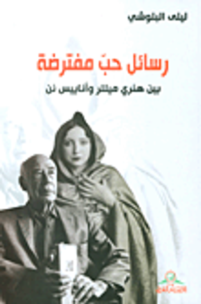 غلاف كتاب رسائل حب مفترضة بين هنري ميللر وأناييس نن