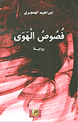 غلاف كتاب فصوص الهوى