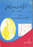 غلاف كتاب شرقي الأردن والعهد الفيصلي