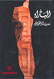 غلاف كتاب البتراء مدينة القوافل