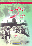 غلاف كتاب تجارة الموصل في مختلف العصور