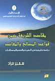 غلاف كتاب مقاصد الشريعة ضمن قواعد المصالح والمفاسد