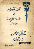 غلاف كتاب الفن القصصي في الأدب العراقي الحديث