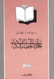 غلاف كتاب تجليات الخطاب الأدبي