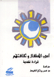 غلاف كتاب أدب الأطفال وثقافتهم - قراءة نقدية
