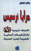 غلاف كتاب مرايا نرسيس