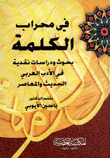 غلاف كتاب في محراب الكلمة