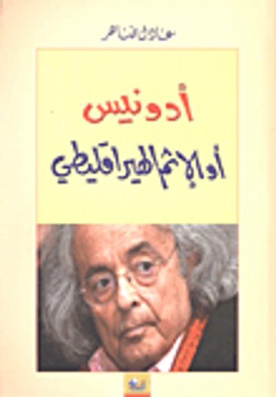 غلاف كتاب أدونيس أو الإثم الهيراقليطي