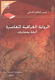 غلاف كتاب الرواية العراقية المعاصرة؛ أنماط ومقاربات