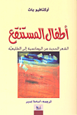 غلاف كتاب أطفال المستنقع؛ الشعر الحديث من الرومانسية إلى الطليعية