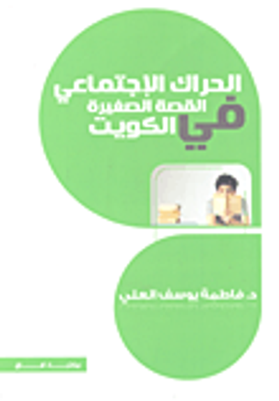 غلاف كتاب الحراك الاجتماعي في القصة الصغيرة في الكويت