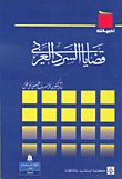 غلاف كتاب قضايا السرد العربي