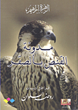 غلاف كتاب مدونة القنص بالصقر؛ قراءة في أدبيات روضه السلوان