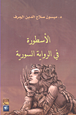 غلاف كتاب الأسطورة في الرواية السورية