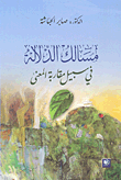 غلاف كتاب مسالك الدلالة في سبيل مقاربة المعنى