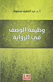 غلاف كتاب وظيفة الوصف في الرواية