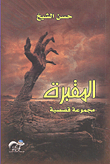 غلاف كتاب المقبرة - مجموعة قصصية