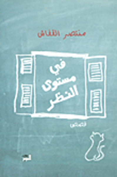 غلاف كتاب في مستوى النظر