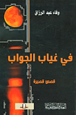 غلاف كتاب في غياب الجواب