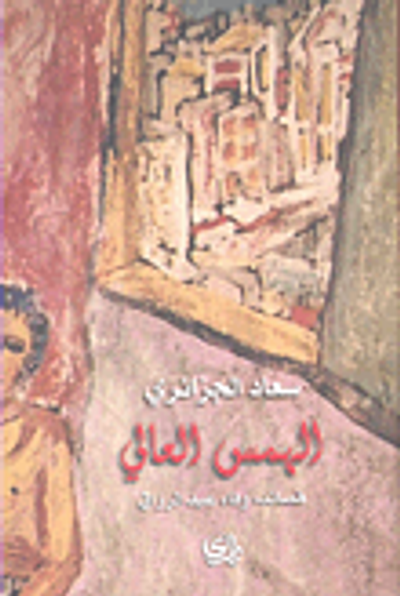 غلاف كتاب الهمس العالي