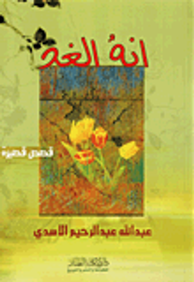 غلاف كتاب إنه الغد - قصص قصيرة