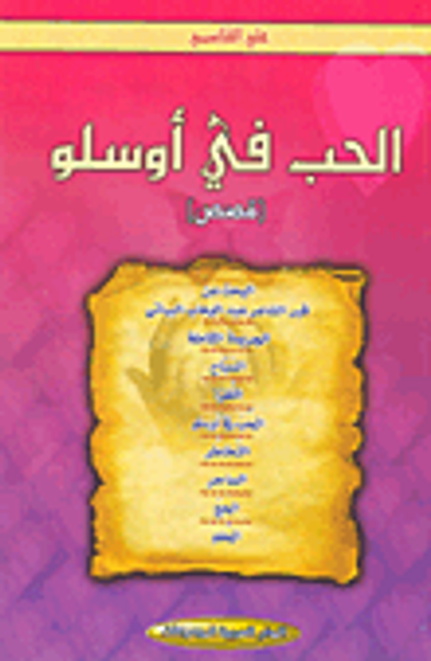 غلاف كتاب الحب في أوسلو