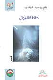 غلاف كتاب حافلة الموتى