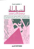 غلاف كتاب النخب والسلطة
في المشرق العربي المعاصر