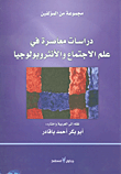 غلاف كتاب دراسات معاصرة في علم الاجتماع والأنثروبولوجيا